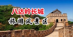 美女穴穴中国北京-八达岭长城旅游风景区