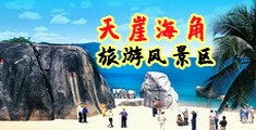 巨屌小说海南三亚-天崖海角旅游风景区